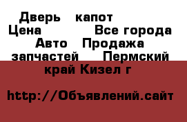 Дверь , капот bmw e30 › Цена ­ 3 000 - Все города Авто » Продажа запчастей   . Пермский край,Кизел г.